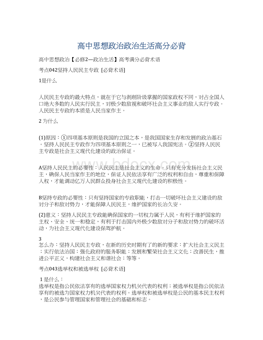 高中思想政治政治生活高分必背Word下载.docx