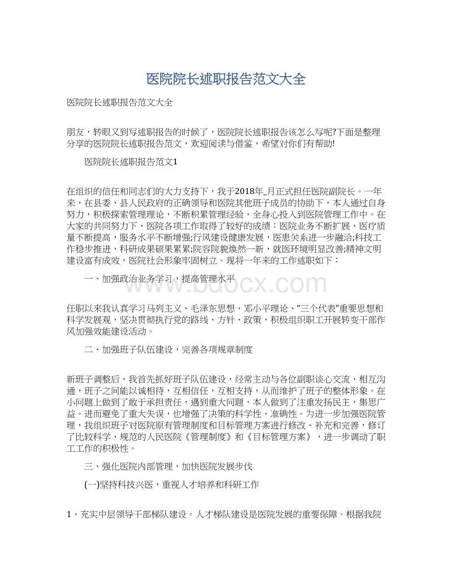 医院院长述职报告范文大全文档格式.docx