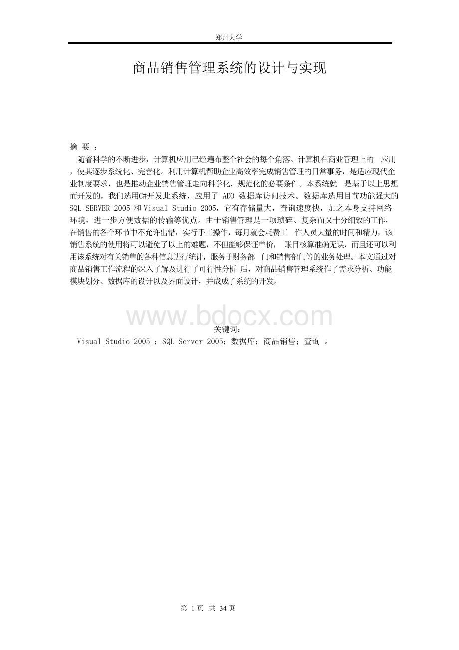 商品销售管理系统的设计与实现毕业设计Word文档下载推荐.docx_第2页