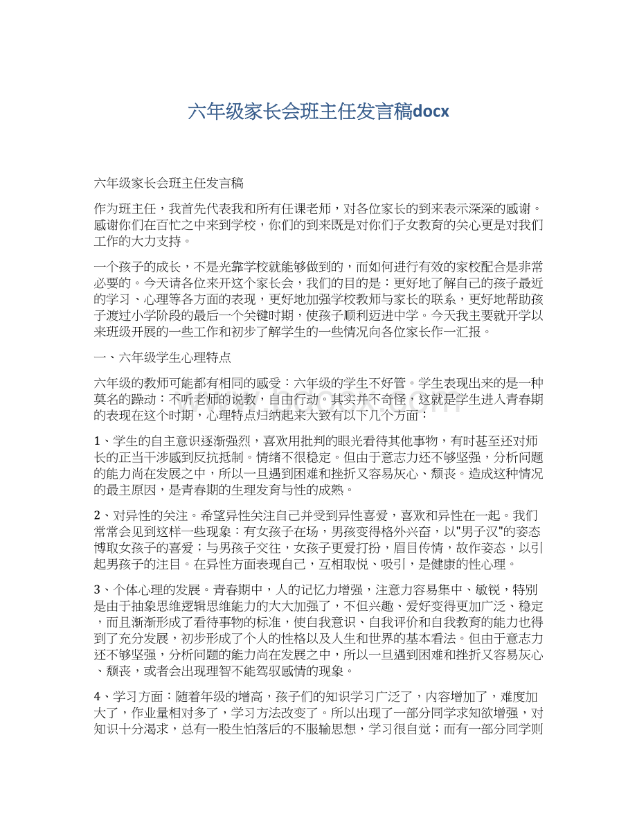 六年级家长会班主任发言稿docxWord文件下载.docx