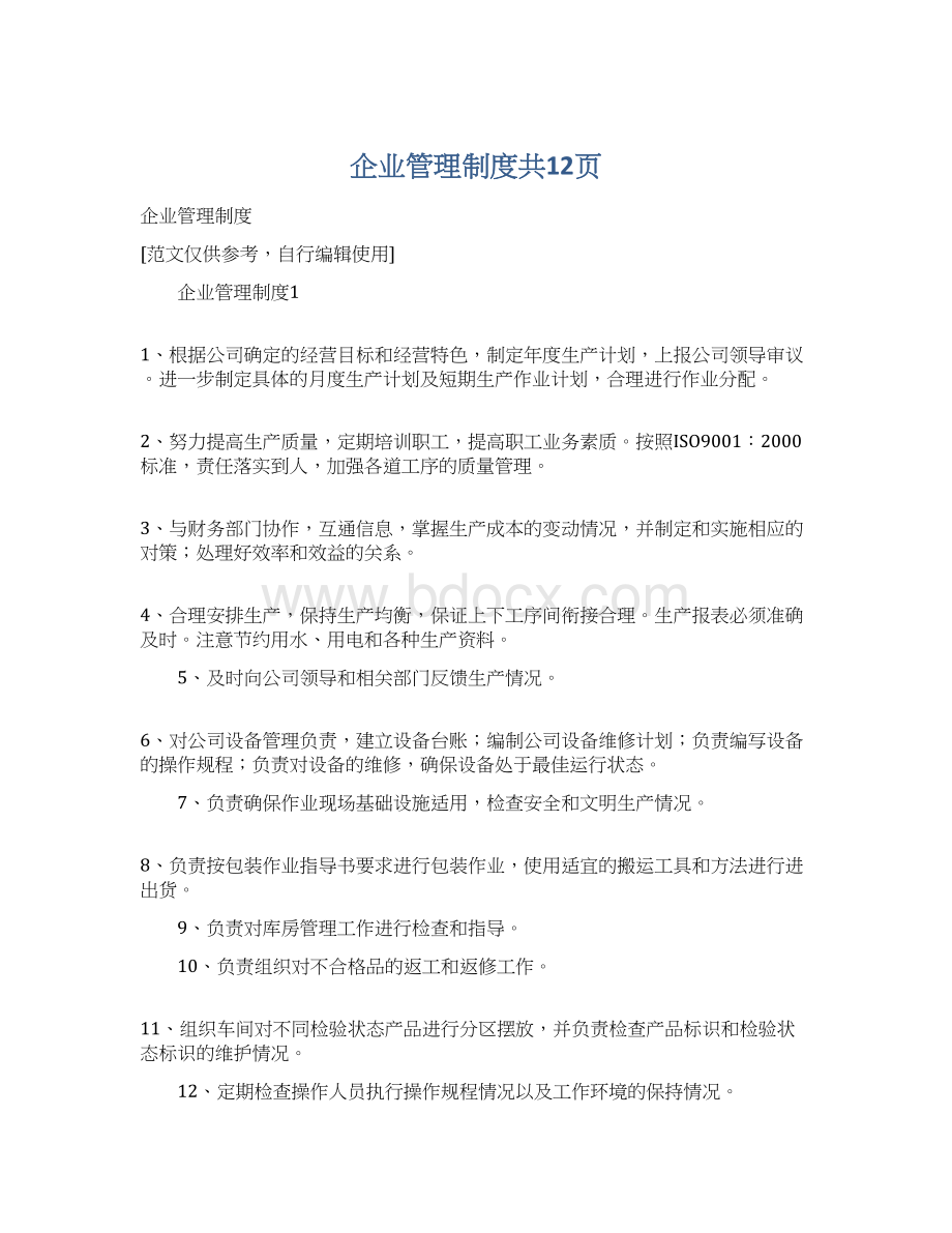 企业管理制度共12页.docx