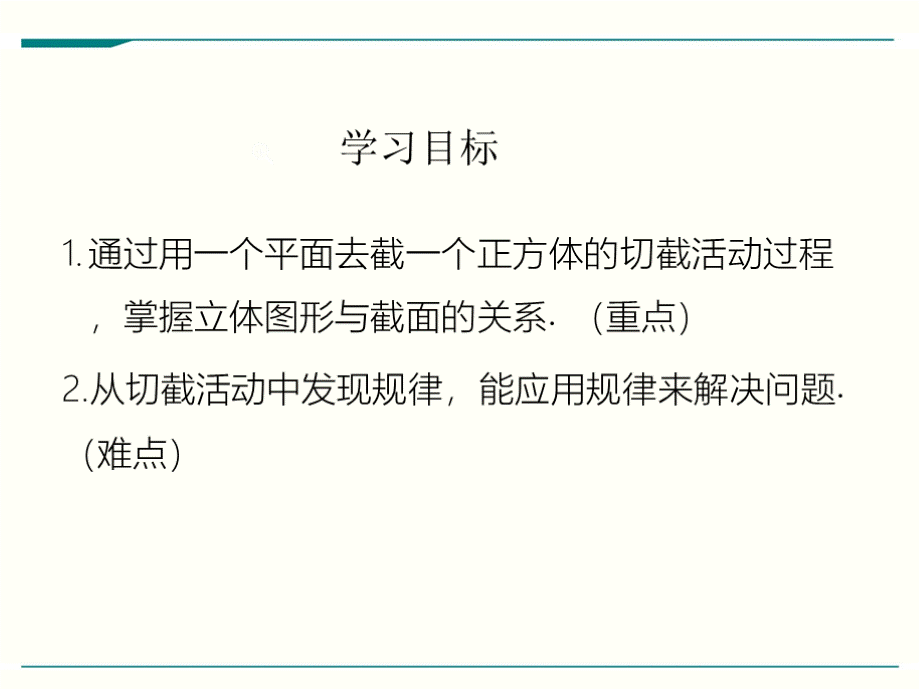 最新北师大版七年级上册数学1.3截一个几何体优秀课件.pptx_第2页