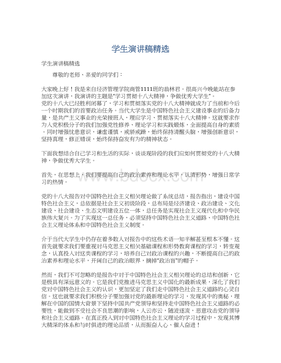 学生演讲稿精选Word文档下载推荐.docx_第1页