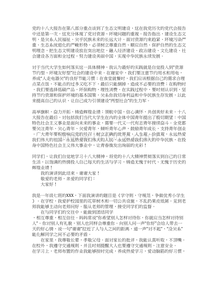 学生演讲稿精选Word文档下载推荐.docx_第3页