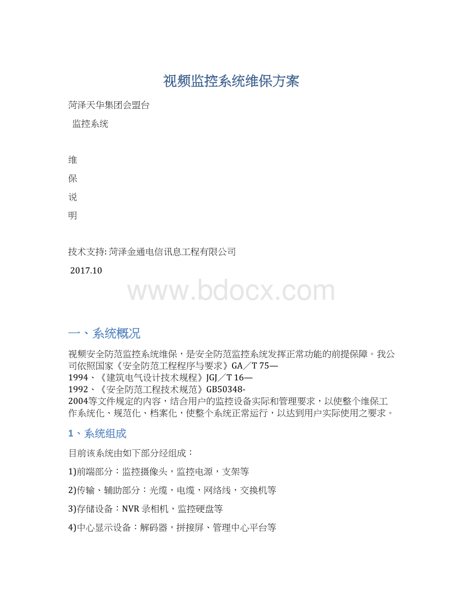 视频监控系统维保方案.docx_第1页