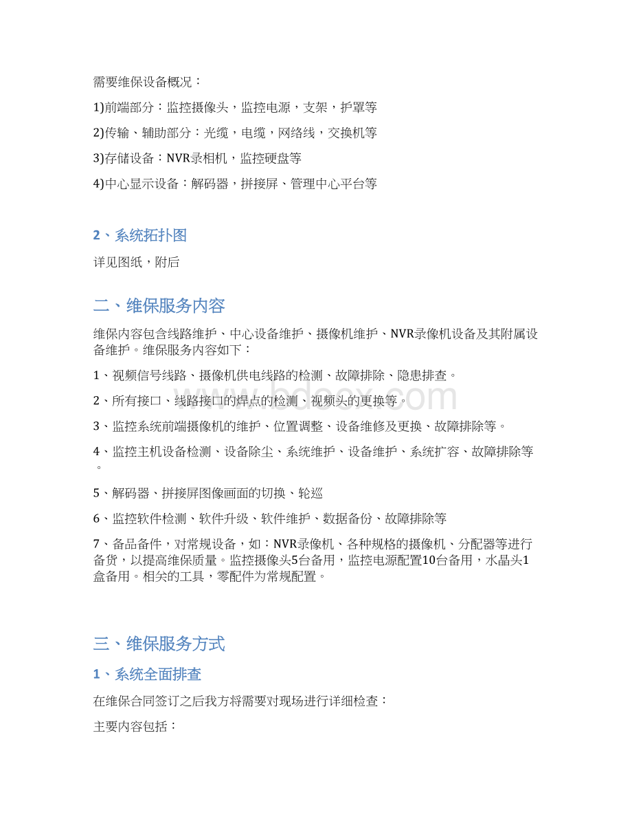 视频监控系统维保方案Word文档格式.docx_第2页