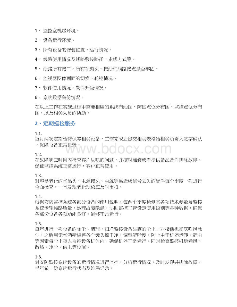 视频监控系统维保方案.docx_第3页