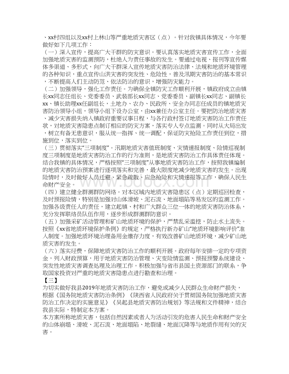 地质灾害防治实施方案12篇Word文件下载.docx_第3页