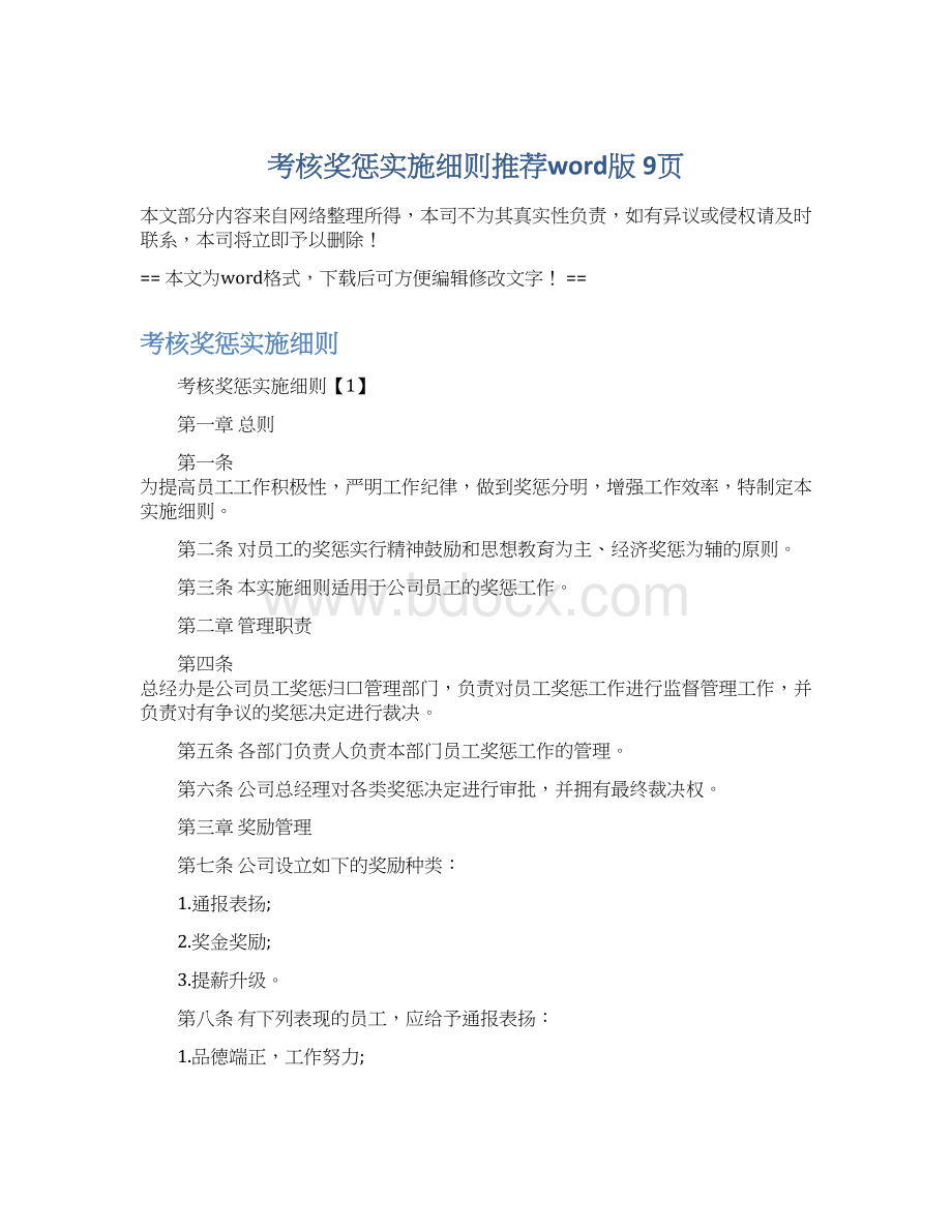 考核奖惩实施细则推荐word版 9页.docx_第1页