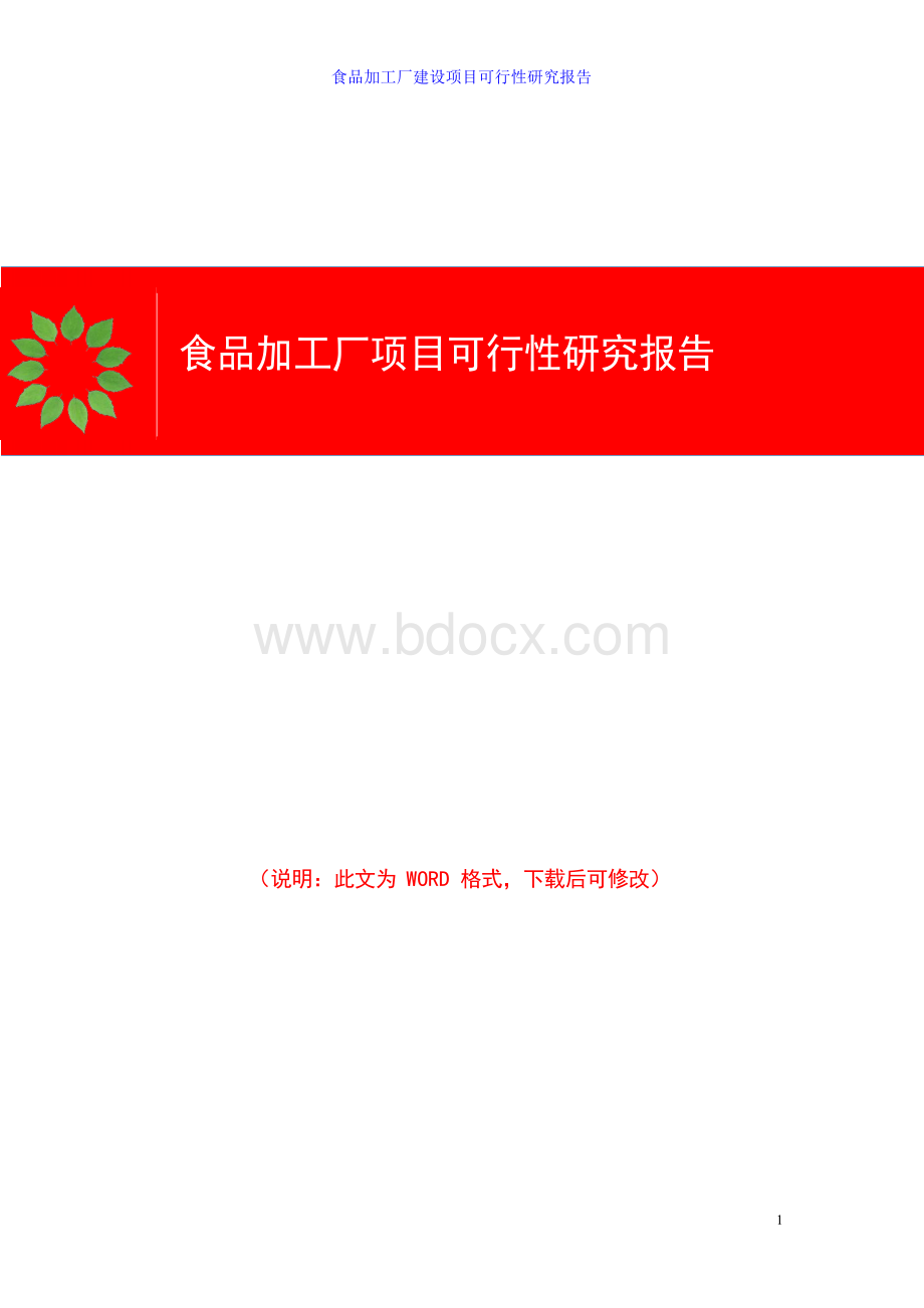 食品加工厂建设项目商业计划书.docx