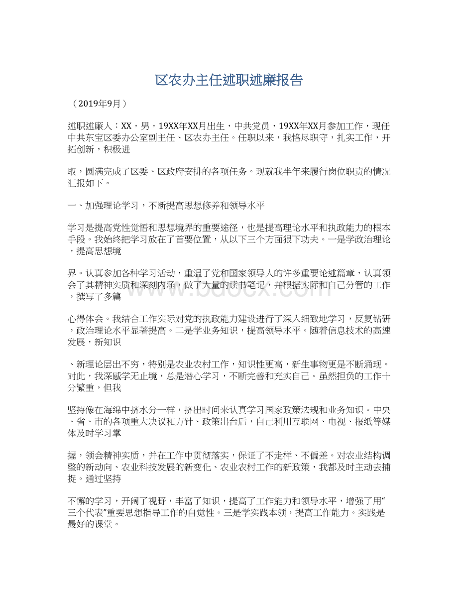 区农办主任述职述廉报告.docx_第1页