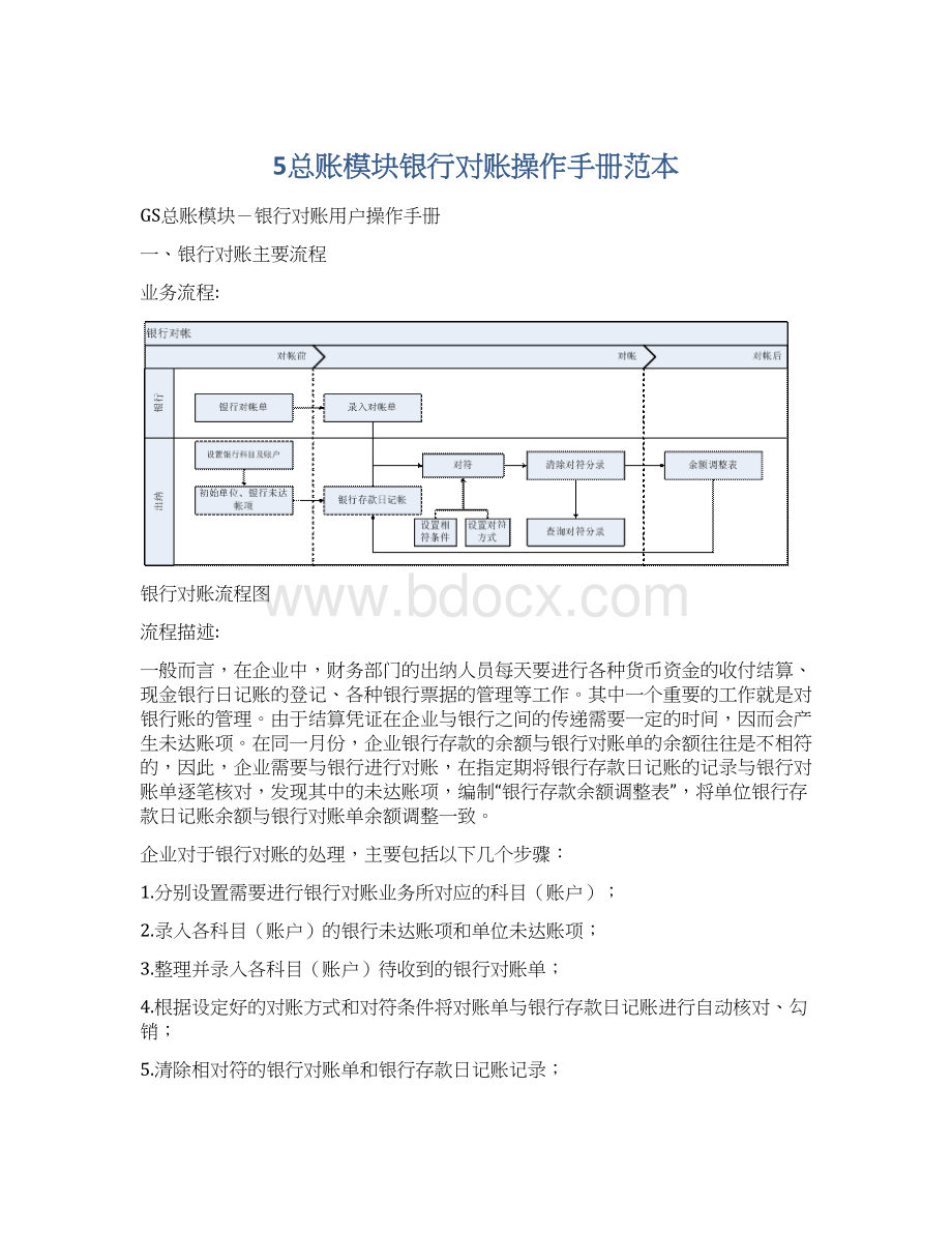 5总账模块银行对账操作手册范本Word文档下载推荐.docx