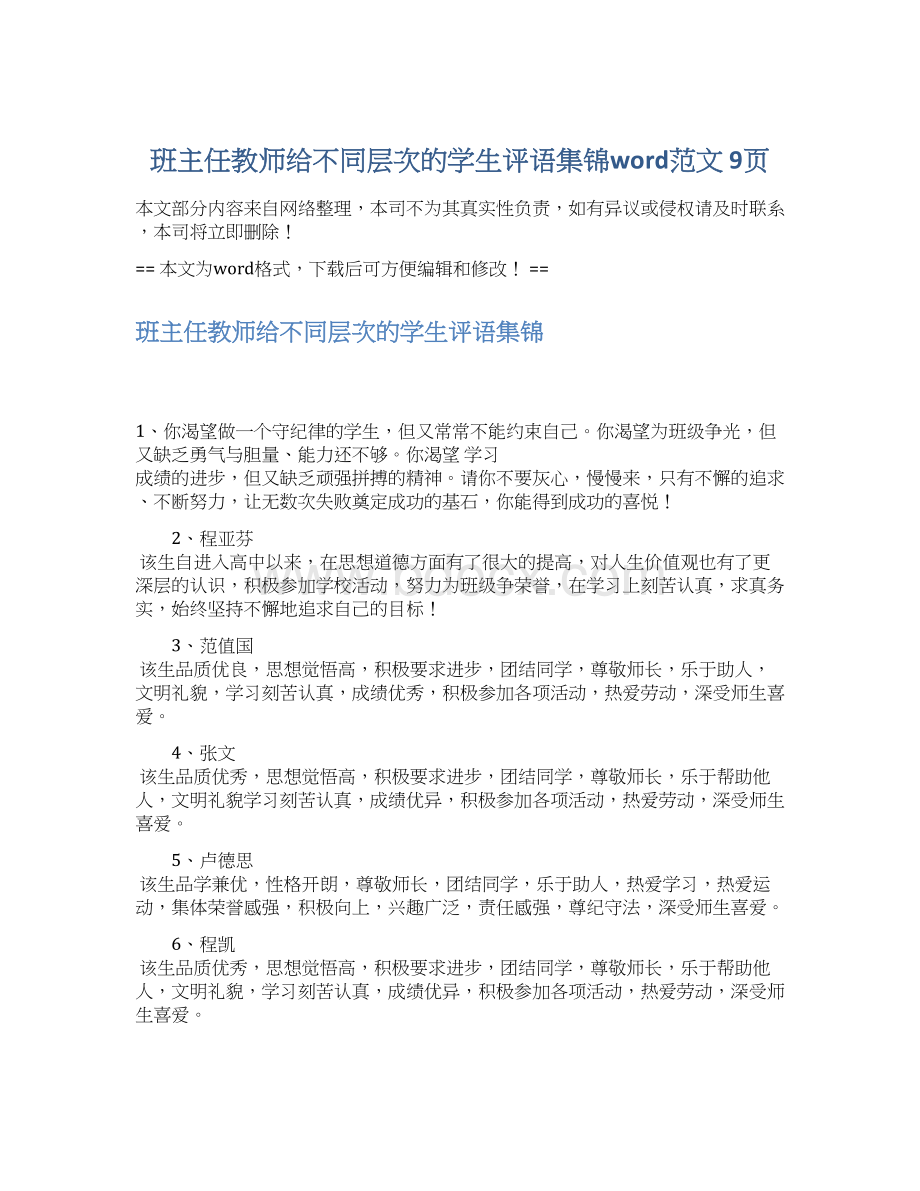 班主任教师给不同层次的学生评语集锦word范文 9页.docx_第1页