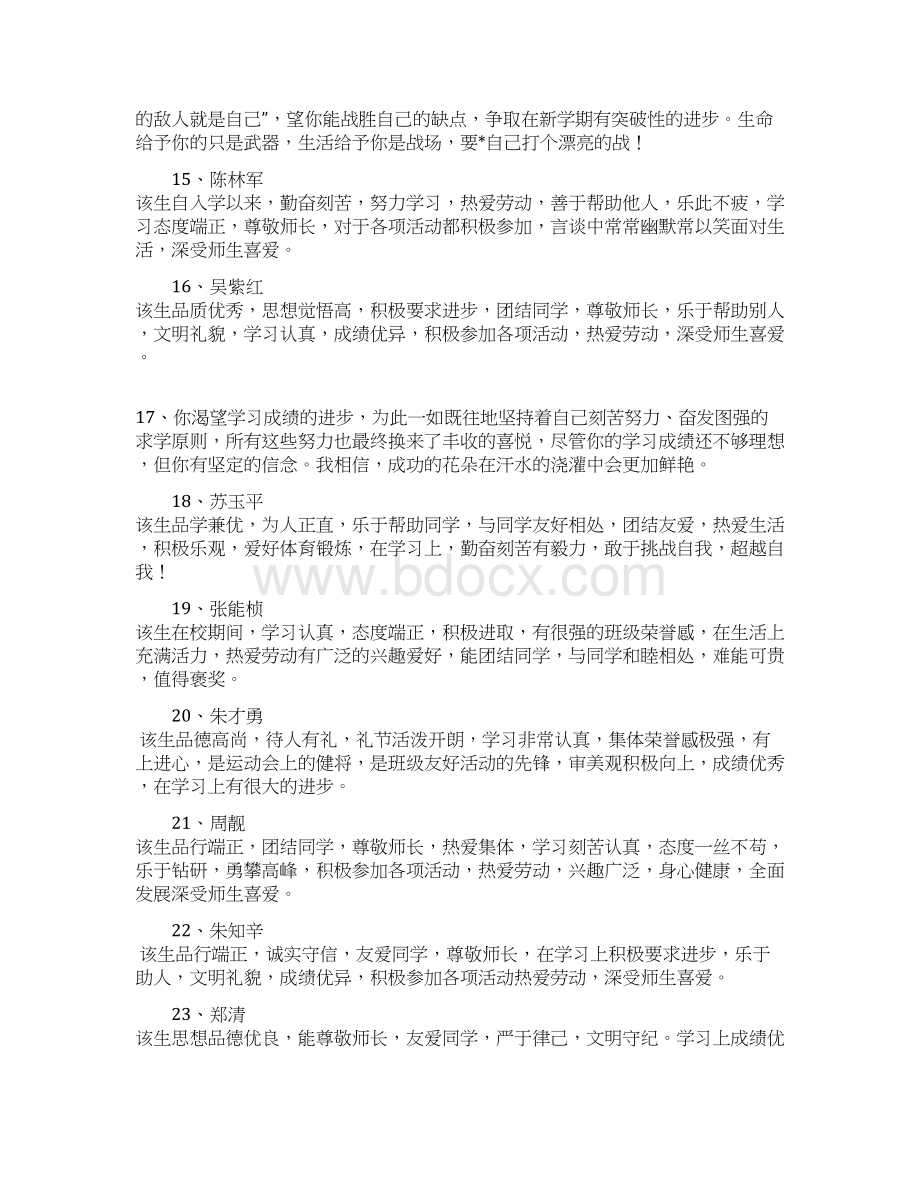 班主任教师给不同层次的学生评语集锦word范文 9页Word文档下载推荐.docx_第3页