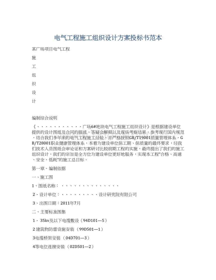 电气工程施工组织设计方案投标书范本.docx