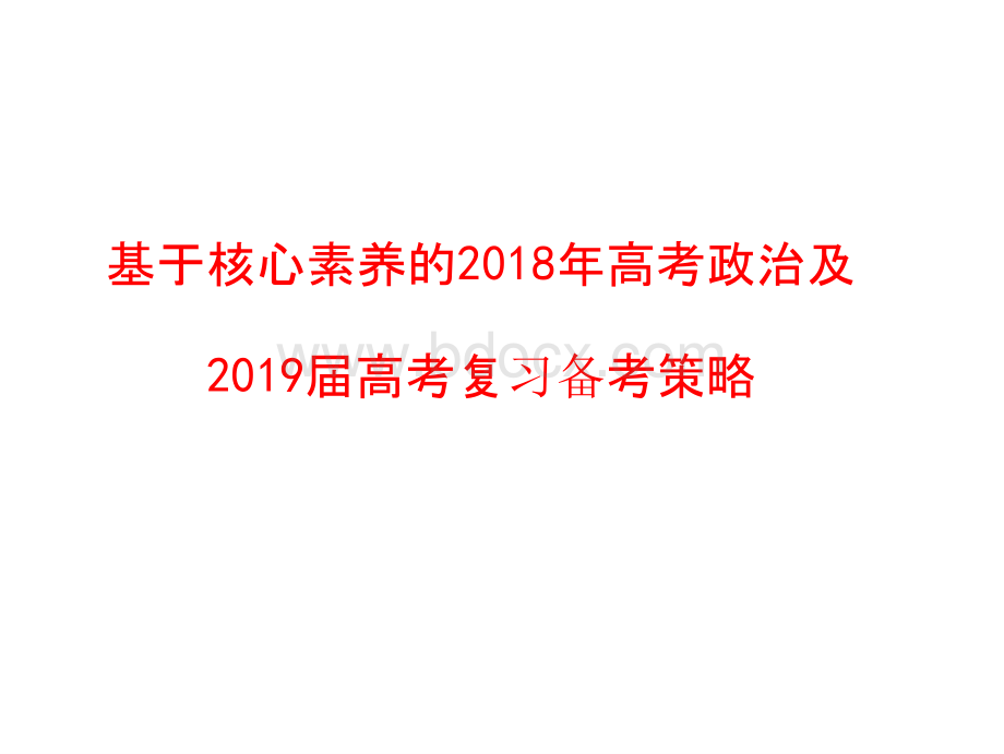 2019年高考政治基于核心素养的政治复习备考策略PPT文档格式.pptx