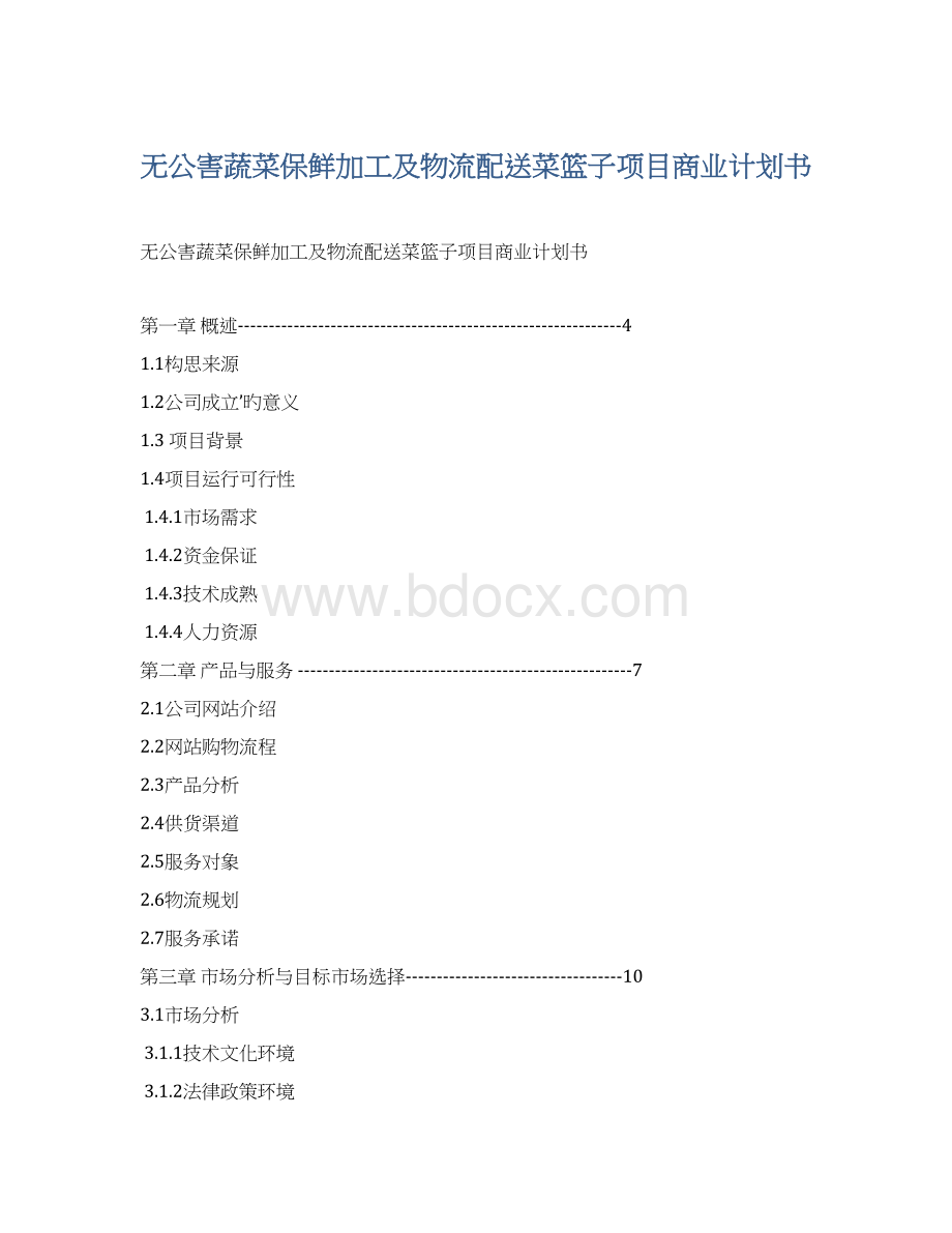 无公害蔬菜保鲜加工及物流配送菜篮子项目商业计划书Word格式.docx_第1页