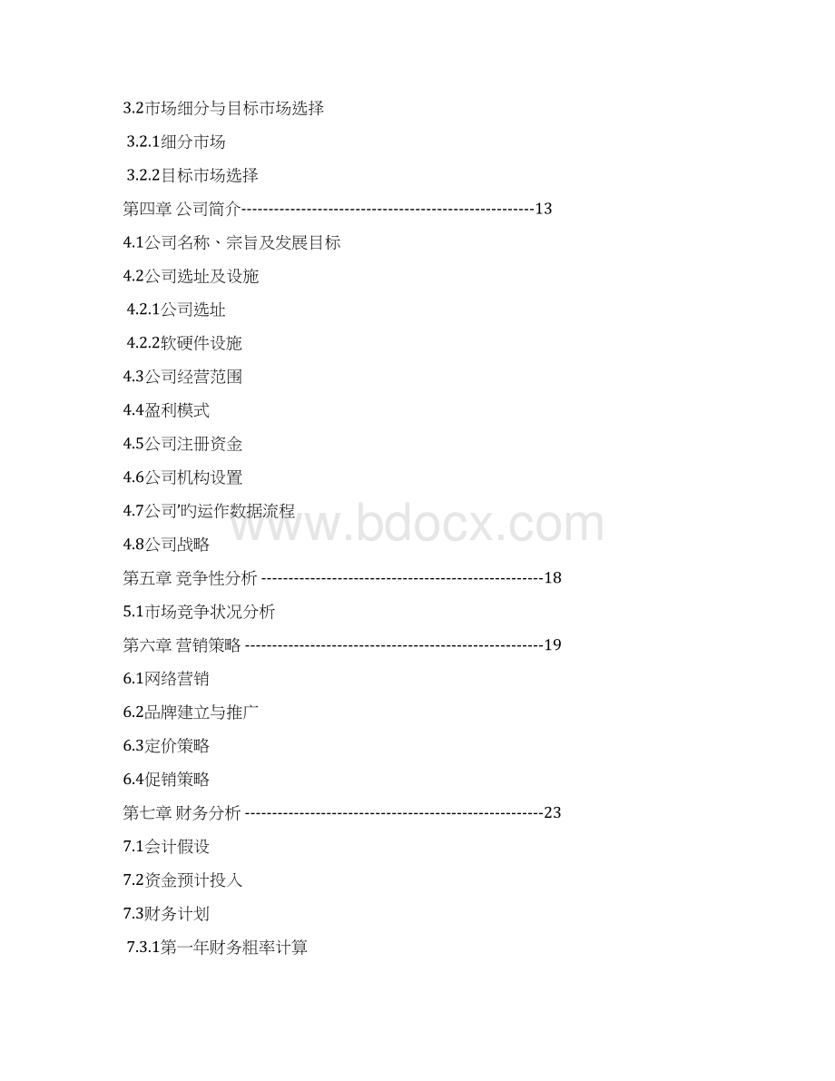 无公害蔬菜保鲜加工及物流配送菜篮子项目商业计划书Word格式.docx_第2页