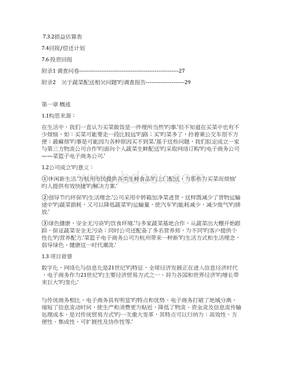 无公害蔬菜保鲜加工及物流配送菜篮子项目商业计划书Word格式.docx_第3页