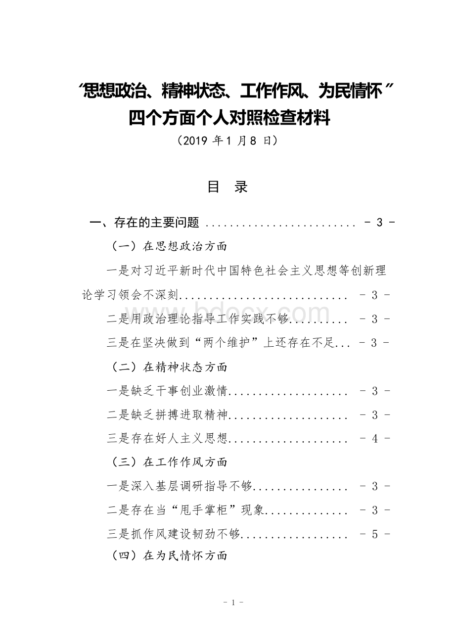 2018年度“思想政治、精神状态、工作作风、为民情怀”四个方面党员领导干部对照检查材料(通用版范文)Word文档格式.docx