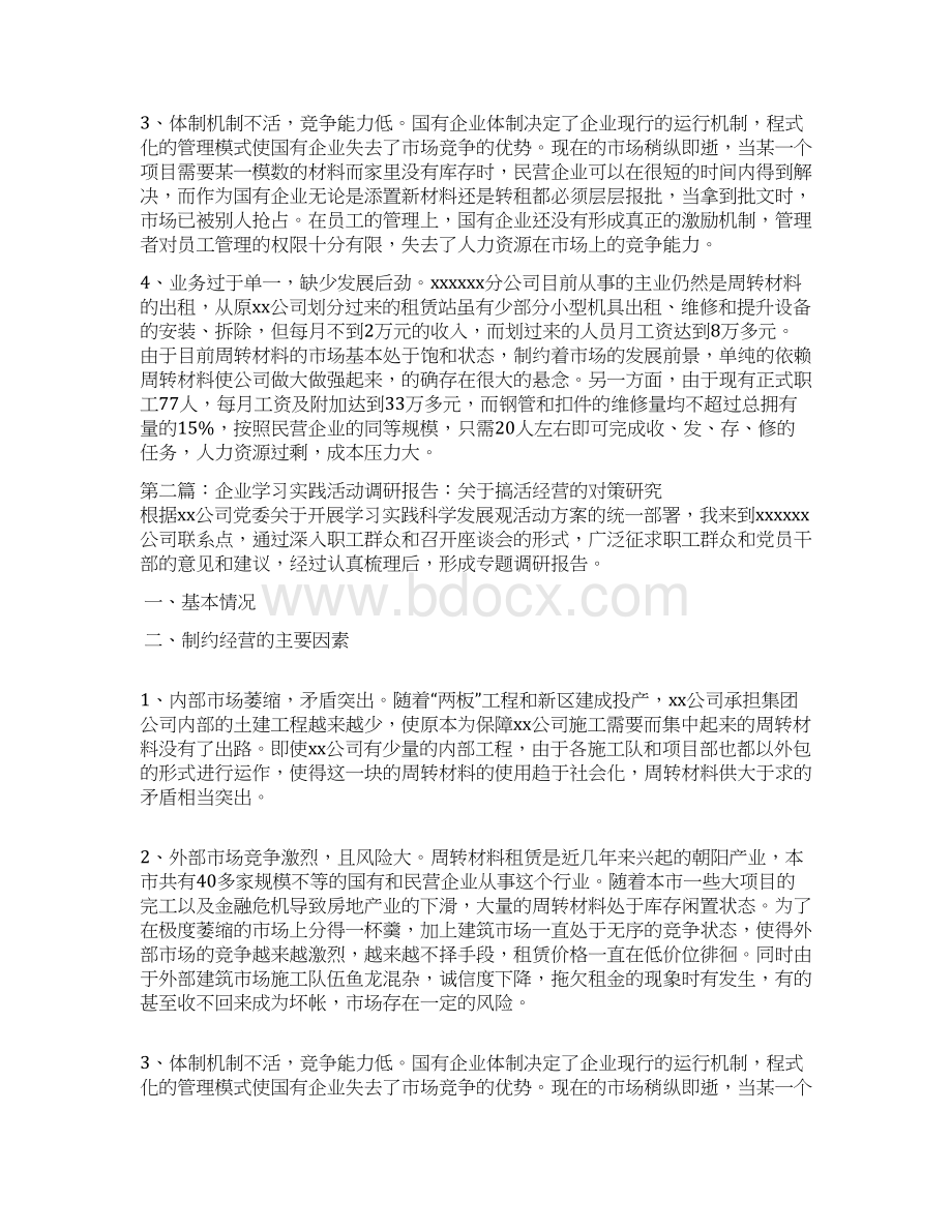 企业学习实践活动调研报告文档格式.docx_第2页