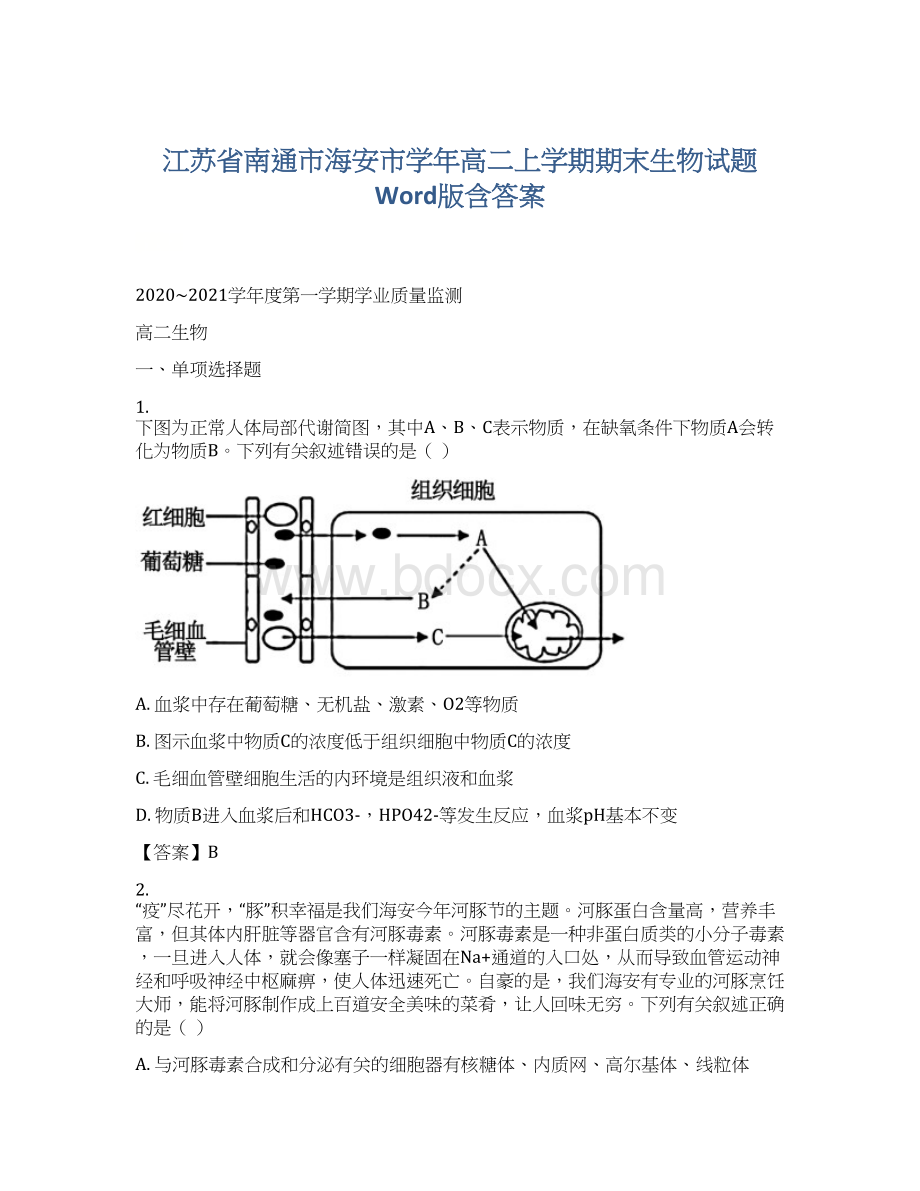 江苏省南通市海安市学年高二上学期期末生物试题 Word版含答案Word文档格式.docx_第1页