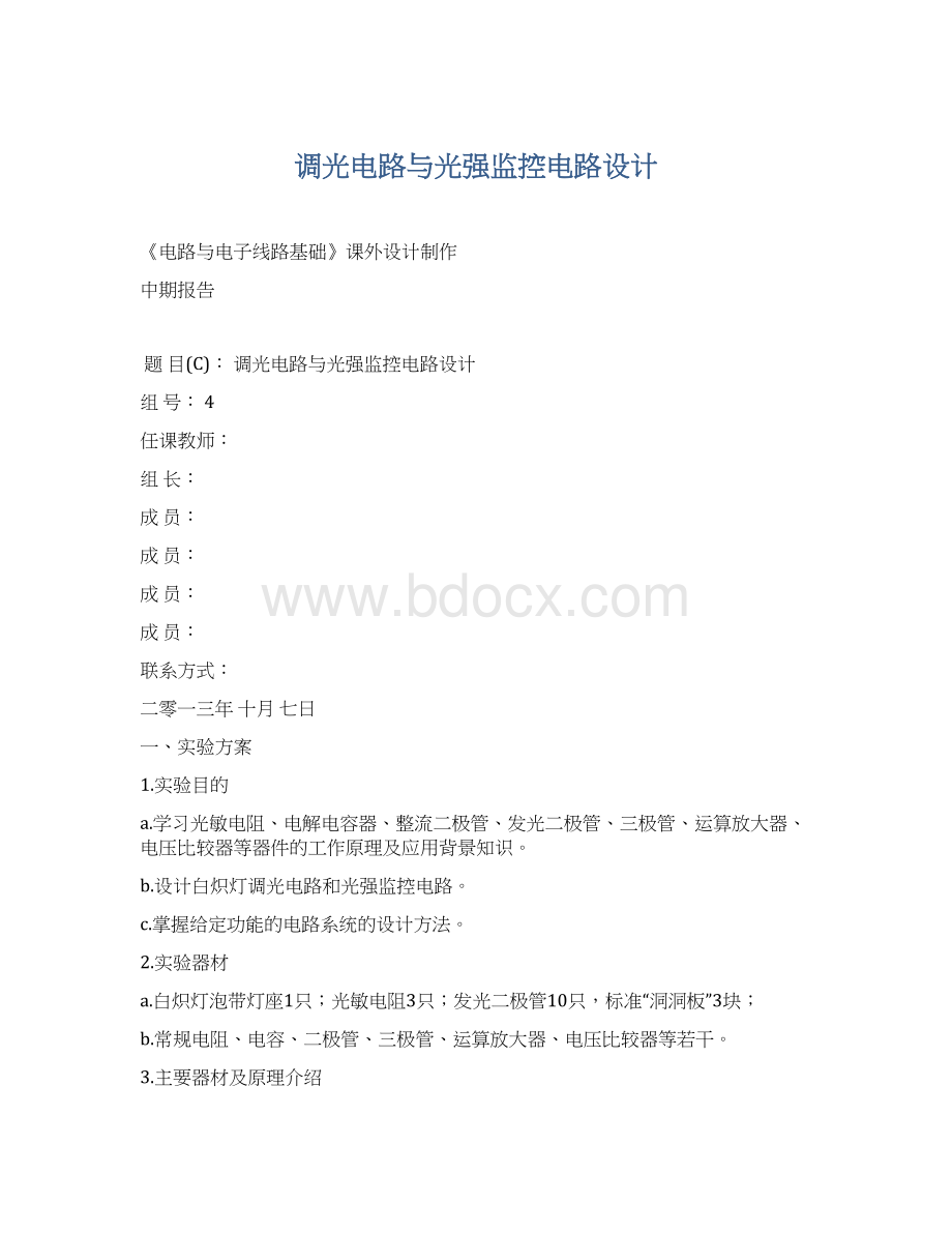 调光电路与光强监控电路设计Word文档下载推荐.docx_第1页