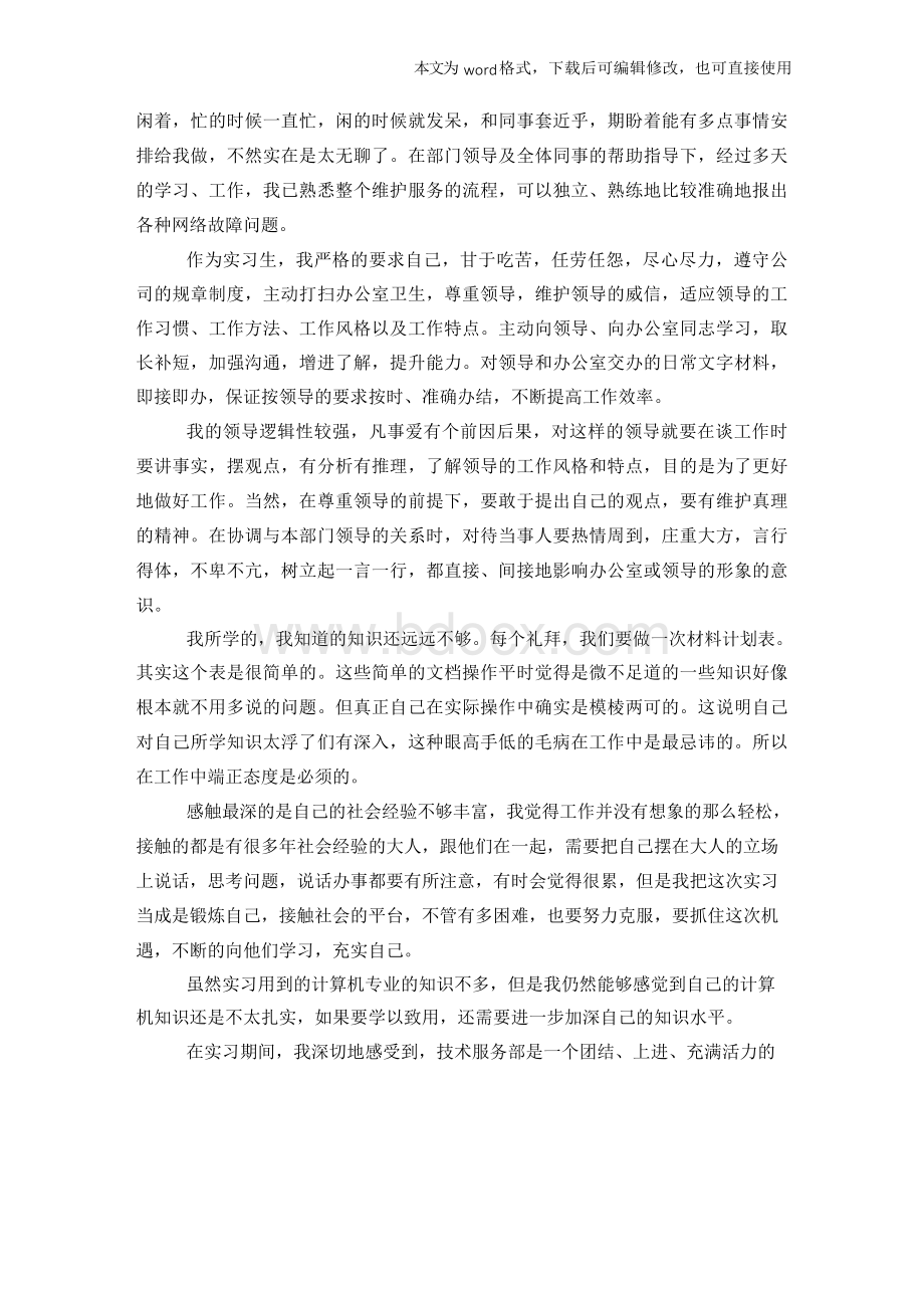 大学生计算机专业实习报告学习范文3000字Word文档下载推荐.docx_第3页