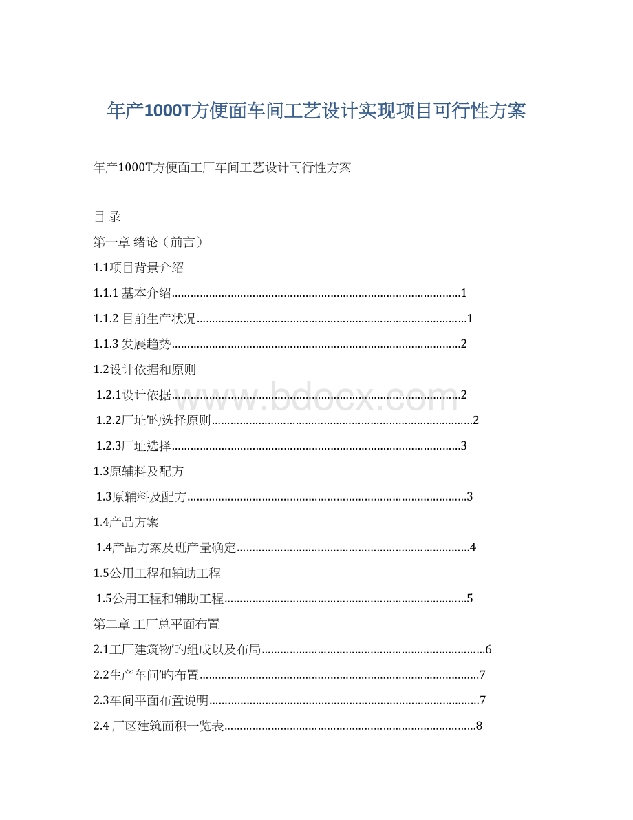 年产1000T方便面车间工艺设计实现项目可行性方案.docx_第1页