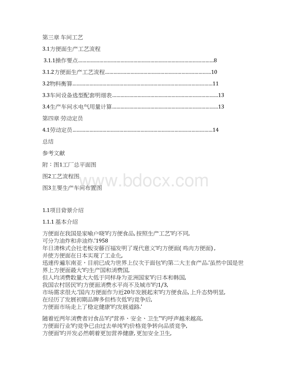 年产1000T方便面车间工艺设计实现项目可行性方案.docx_第2页