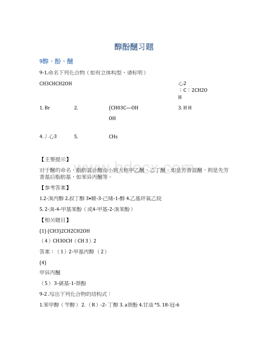 醇酚醚习题.docx_第1页