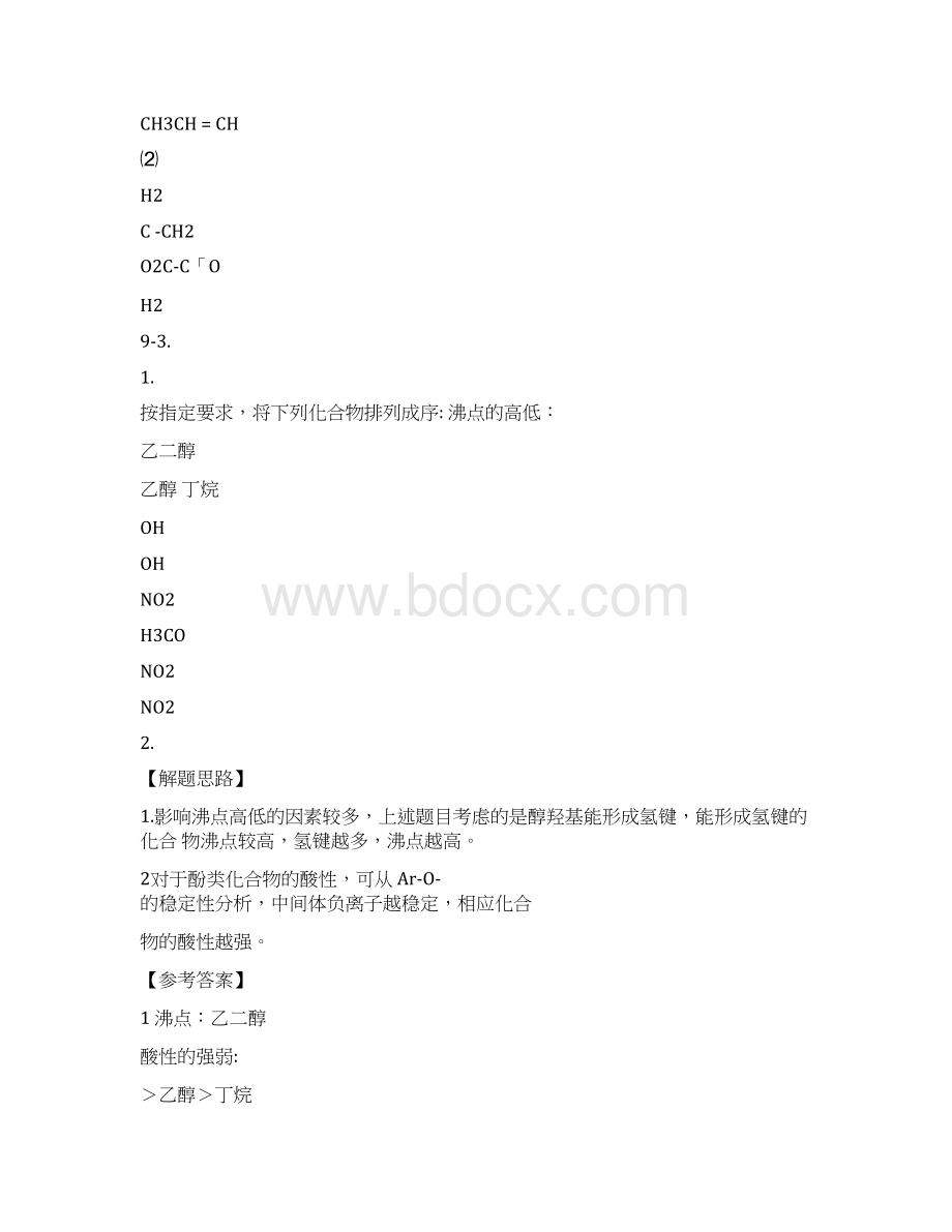 醇酚醚习题.docx_第3页