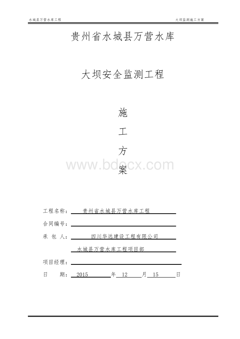 水城万营水库工程大坝监测方案Word文档格式.docx