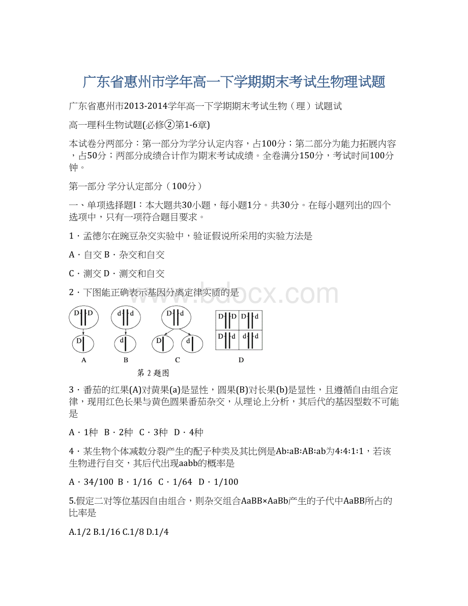 广东省惠州市学年高一下学期期末考试生物理试题Word文档格式.docx_第1页