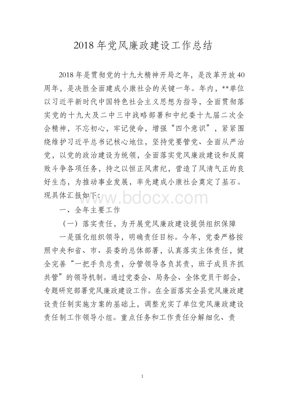 2018年党风廉政建设工作总结.docx_第1页