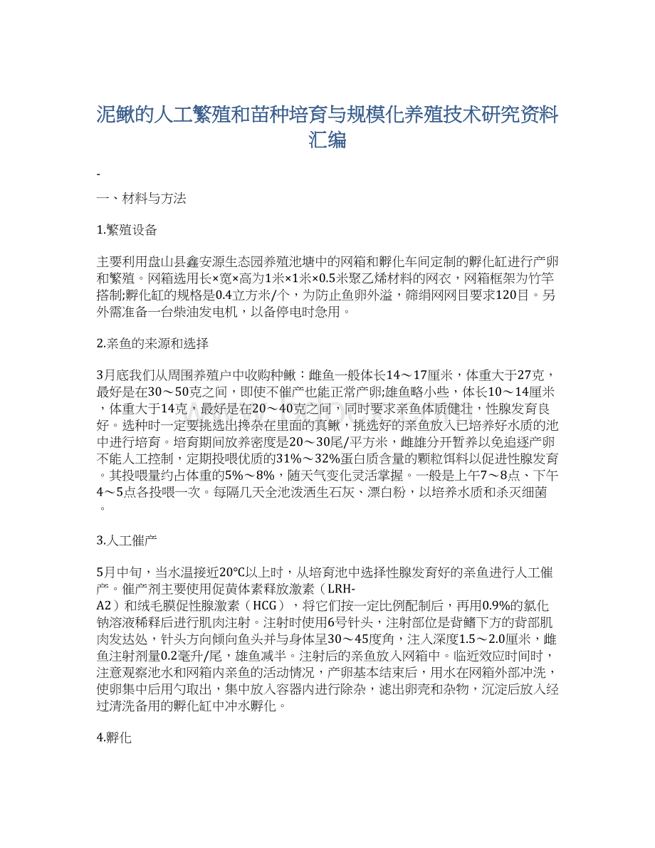 泥鳅的人工繁殖和苗种培育与规模化养殖技术研究资料汇编Word下载.docx