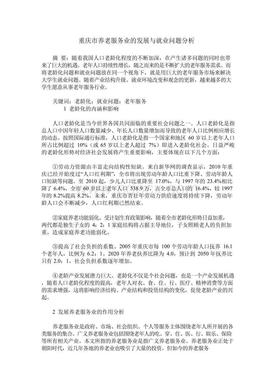 重庆市养老服务业的发展与就业问题分析.docx_第1页