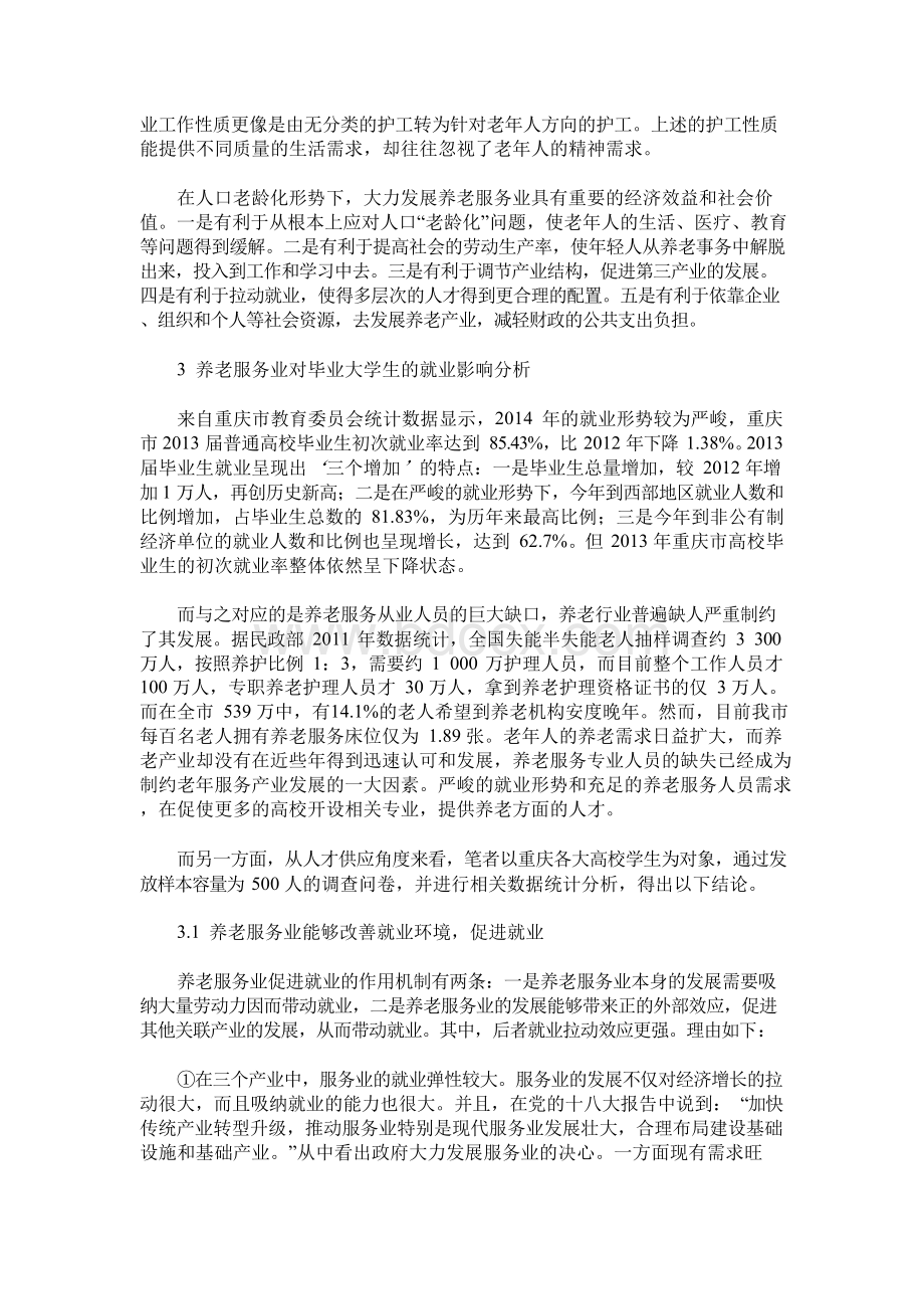 重庆市养老服务业的发展与就业问题分析.docx_第2页
