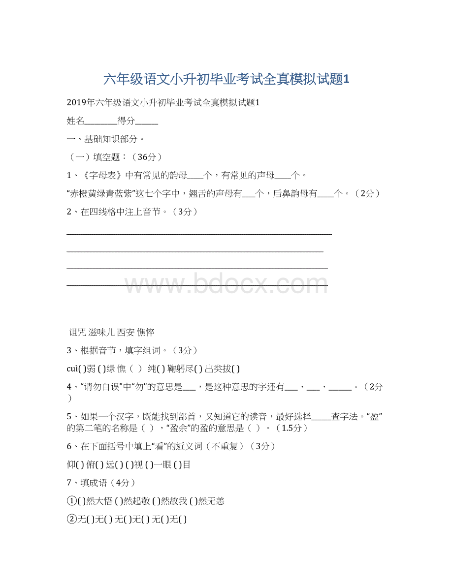 六年级语文小升初毕业考试全真模拟试题1Word格式.docx_第1页