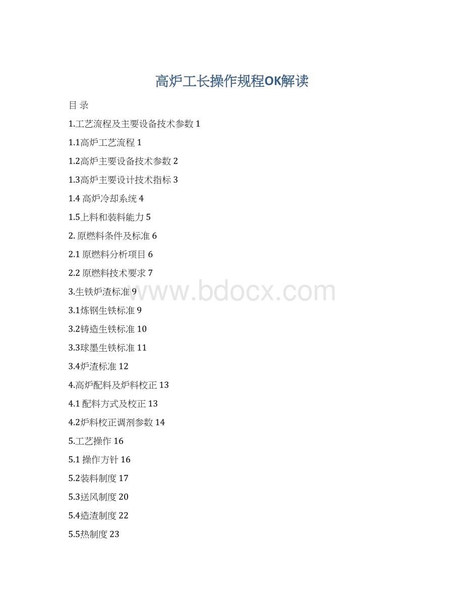 高炉工长操作规程OK解读Word格式.docx