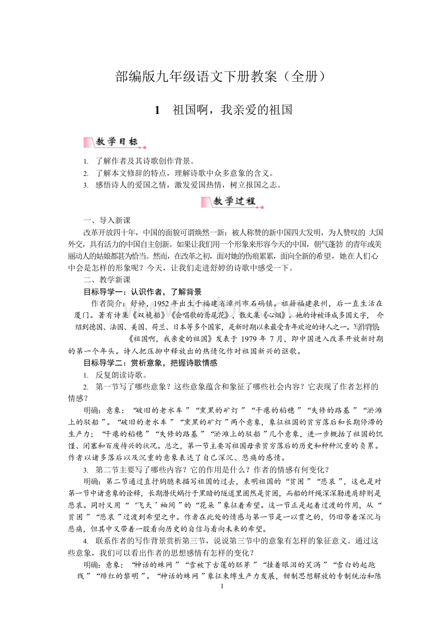 部编版九年级语文下册教案(全册)Word格式.docx_第1页