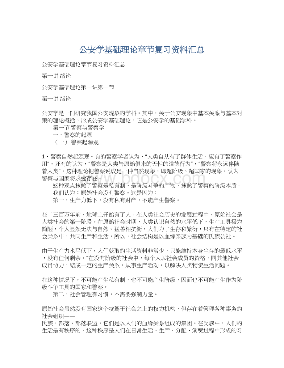 公安学基础理论章节复习资料汇总Word格式.docx