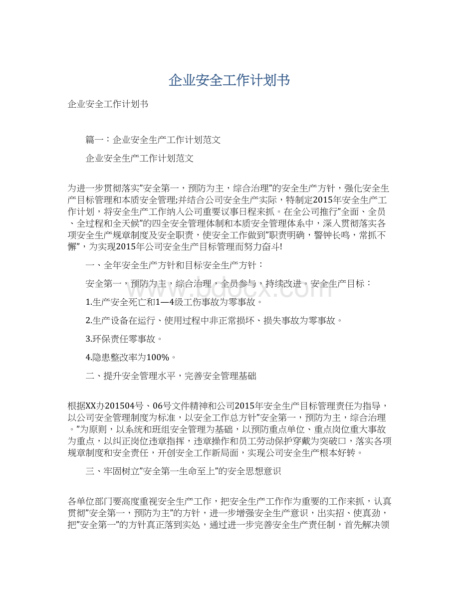 企业安全工作计划书Word文档下载推荐.docx