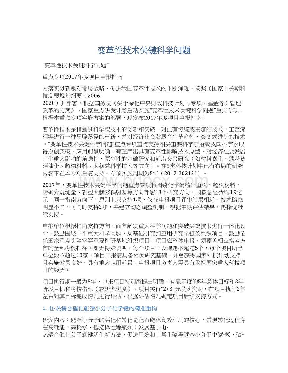 变革性技术关键科学问题.docx