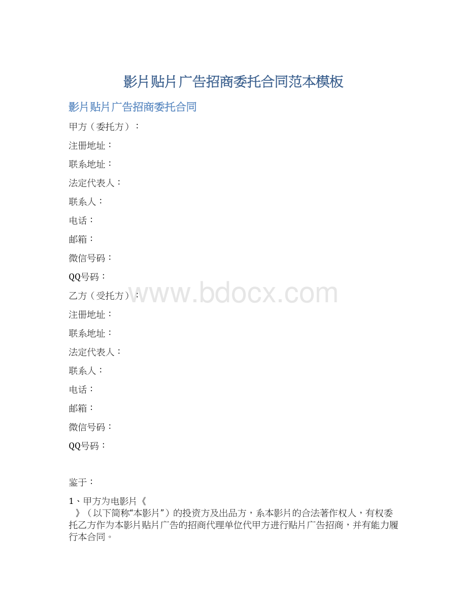 影片贴片广告招商委托合同范本模板Word文档格式.docx