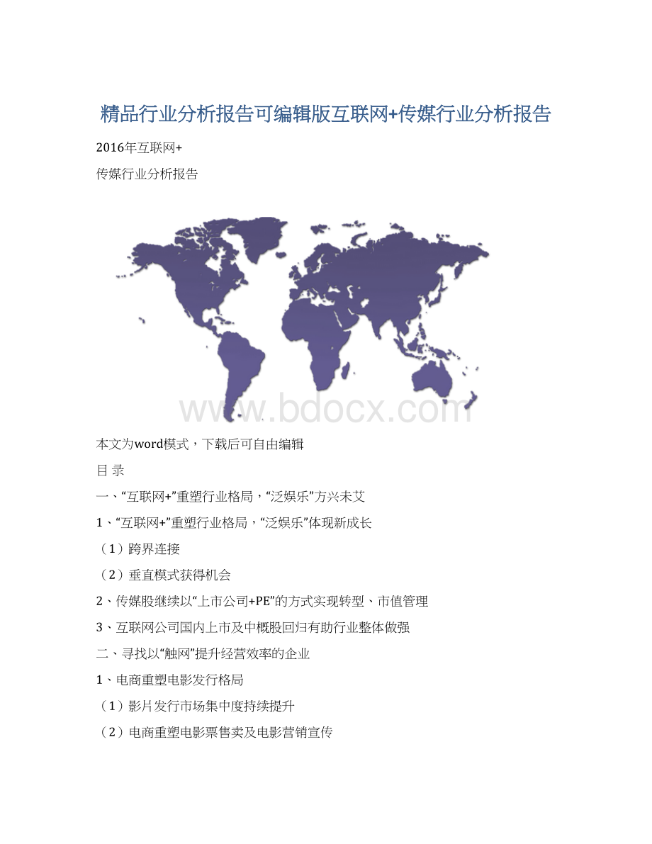 精品行业分析报告可编辑版互联网+传媒行业分析报告Word下载.docx