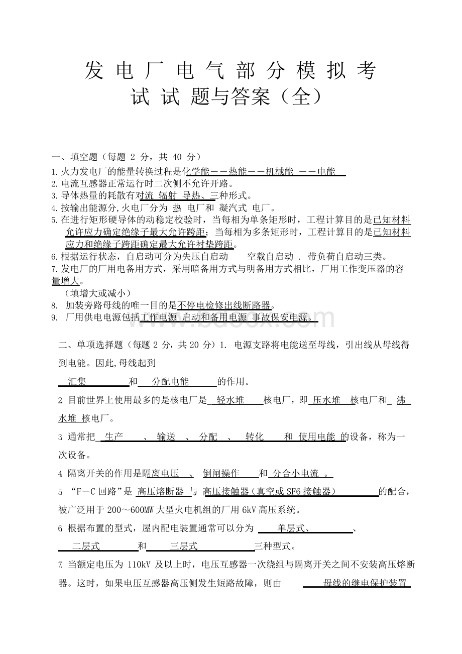 发电厂电气部分模拟考试试题和答案(全).docx