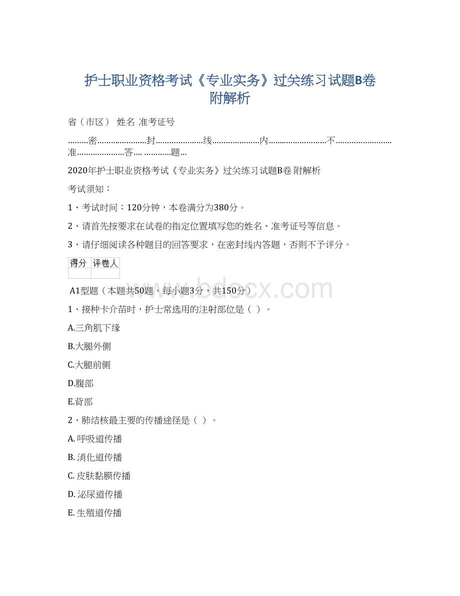 护士职业资格考试《专业实务》过关练习试题B卷 附解析.docx_第1页