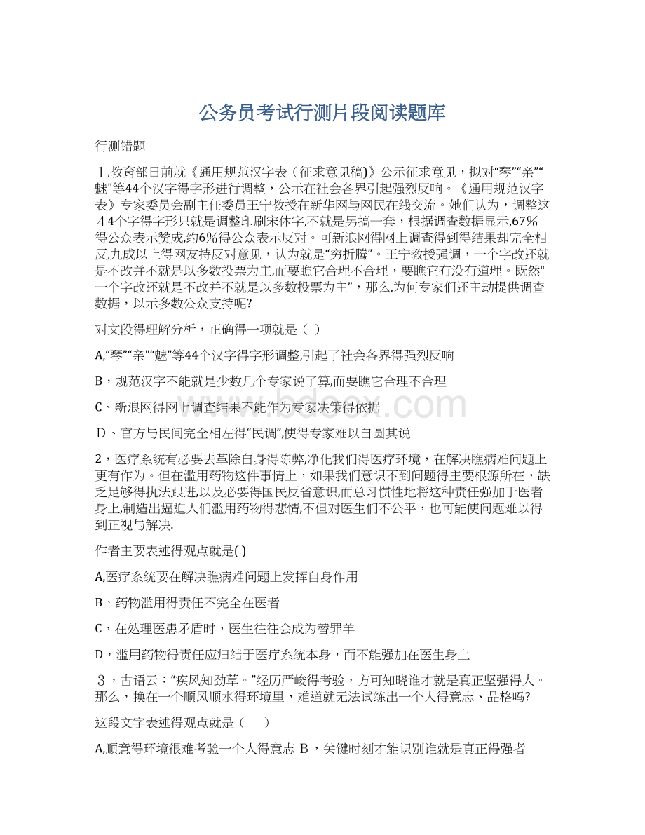 公务员考试行测片段阅读题库Word文档下载推荐.docx_第1页