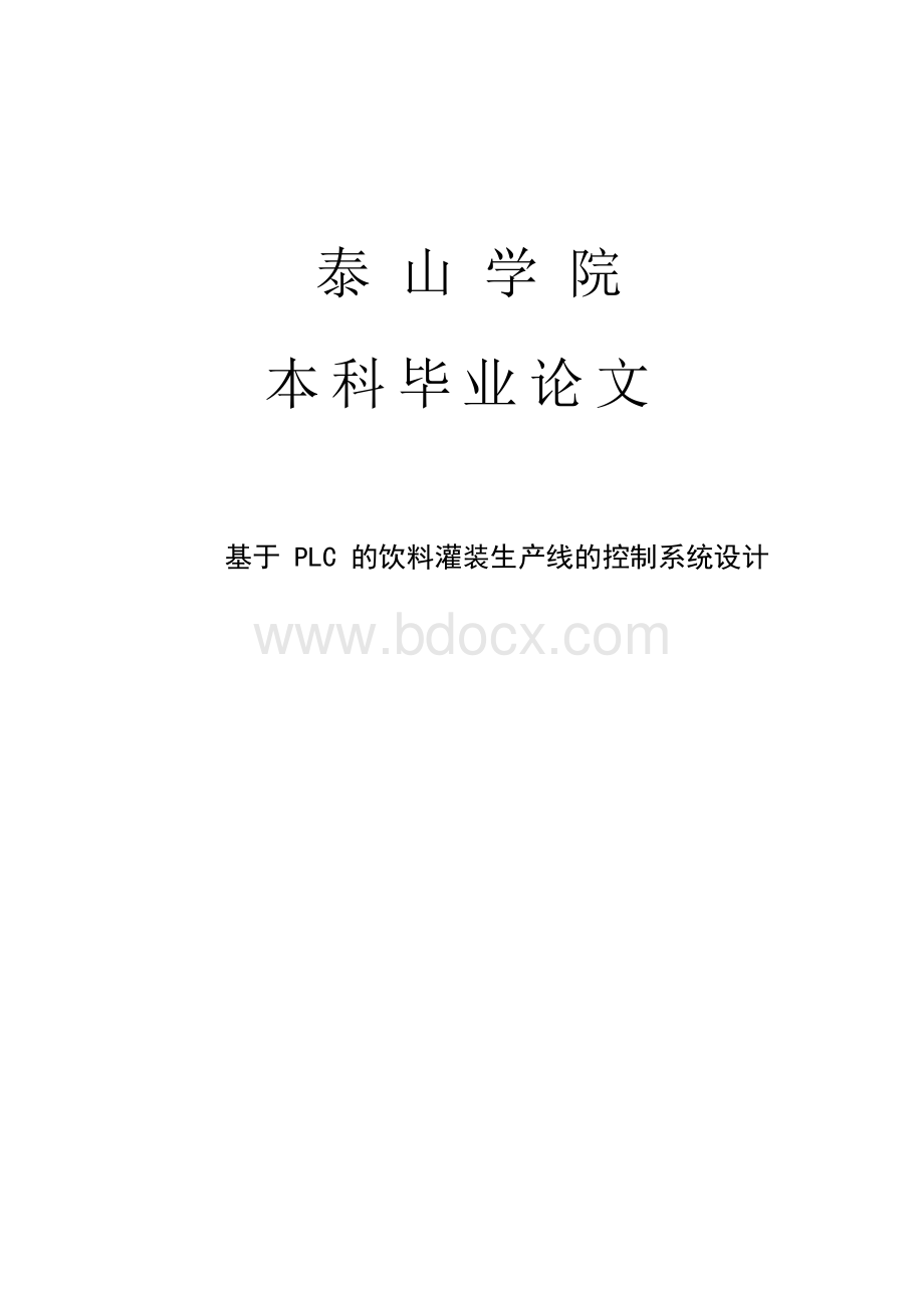 基于PLC的饮料灌装生产线的控制系统设计毕业论文.docx_第1页